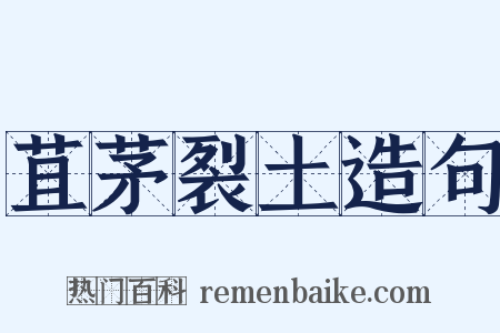 苴茅裂土造句是什么意思的图片